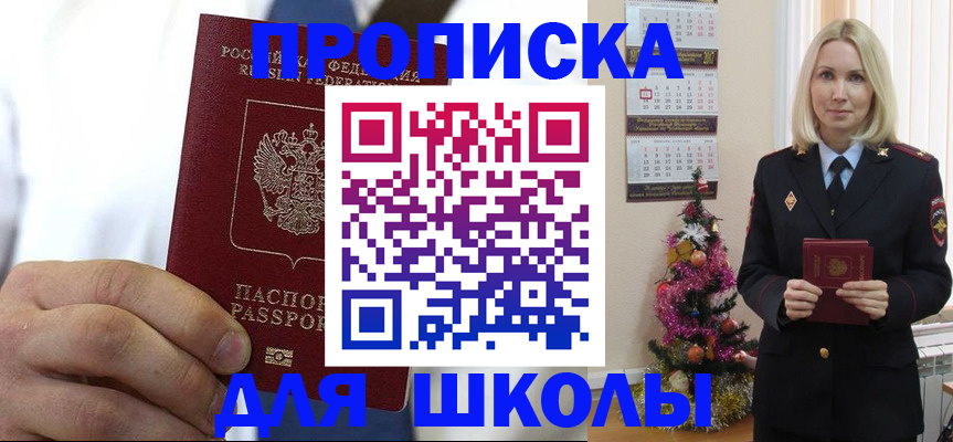 прописка для школы в Михайловске